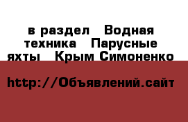  в раздел : Водная техника » Парусные яхты . Крым,Симоненко